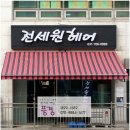 전세원헤어