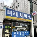 미래세탁소 이미지