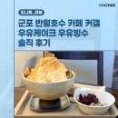 반월-6 | 군포 반월호수 카페 커갤 우유케이크 우유빙수 솔직 후기