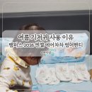 참좋은무적합기도 | 여름 기저귀 사용 이유 팸퍼스 엔젤 에어차차 썸머팬티 11개월 아기 사용 후기