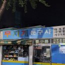 무지개문구사