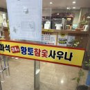 마석황토24시참숯사우나 이미지