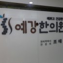 예강한의원 이미지