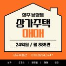 봉명아이파크공인중개사사무소 | 청주 봉명동 상가주택 - 봉명아이파크 정문 앞 임대수요 많은 입지, 넓은 대지 및 건평 60py 주인세대...