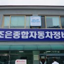 조은종합자동차정비 이미지
