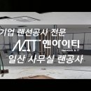 기업 인터넷 전문 일산 랜공사 통신공사 진행 후기