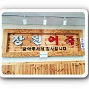 장원어죽 이미지