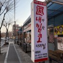 내가찜한코다리찜 이미지