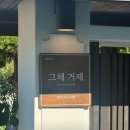 그해거제 | [거제 일운] 소노캄 근처 일본식 가옥, 디저트 카페! 그해 거제 솔직후기