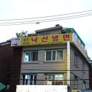 동대문맛집/동묘역맛집-서울 5대 매운냉면.짜릿한 매운맛을 느끼게 해주는 맛집-낙산냉면 이미지