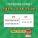 덕천역2번출구약국 | [공지] [덕천요양보호사교육원]간호조무사 자자격증 소지자반 6월 개강안내