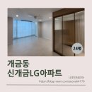 신개금LG 아파트노인회 | 부산 신개금엘지아파트 24평 올수리후기 거실확장 부산나루인테리어