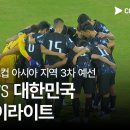 [2026 FIFA 북중미 월드컵 아시아 3차 예선] 오만 vs 대한민국 풀 하이라이트 이미지