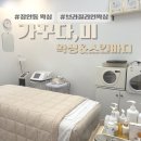 스킨바디왁싱 | 장안동왁싱 추천｜브라질리언왁싱맛집 ‘가꾸다,미 왁싱&스킨바디’ 솔직후기