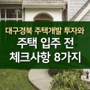 대구경북 전원주택, 단독주택에 입주하기 전, 꼭 체크해야할 8가지 포인트 이미지