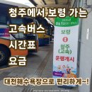 한전사거리(터미널방면) | 청주에서 보령터미널 (대천해수욕장) 가는 고속버스 시간표 요금