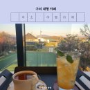 이소아뜰리에 | 구리 주차장 넓은 대형 카페 추천 이소 아뜰리에 내돈내산 후기