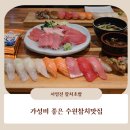 경기도 수원시 팔달구 권광로276번길 | 수원참치맛집 가성비 좋고 인기많은 서영진참치맛집 서영진특초밥 찐 후기