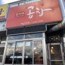 훈이네곱창 이미지