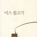 미스 물고기 - 김경선 시집 / 북인 이미지