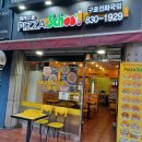 피자스쿨(구로전화국점) 이미지
