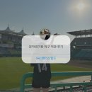 문학경기장1번출구 | 인천문학경기장 SSG랜더스필드 야구직관 시야 후기