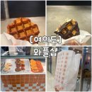 비어몰박스 | [여의도] 간식으로 먹기 좋은 와플 내돈내산 와플샵 ifc몰점