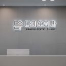 다미소치과의원 이미지