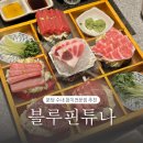 분당 수내역 맛집 회식하기 좋은 참치 코스요리 룸식당, 블루핀튜나