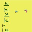 [춤 춰야 사는여자] 2008 신년맞이 대향연 <서연주의 춤> "피고지고, 피고지고" (청각장애인 무료관람)-2008.1.18 이미지