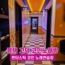 고덕코인노래연습장 이미지