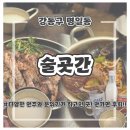 그래그집 | [명일역 맛집] 숨은 퓨전 한식술집 ‘술곳간’🍶 분위기부터 맛까지 완벽했던 솔직후기!