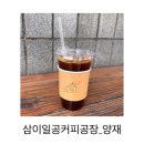 삼이일공커피공장 | [ 커피 ] 삼이일공커피공장_양재