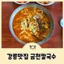 강릉대로 | 금천칼국수 강릉에서 찾은 얼큰한 한그릇