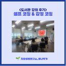 마음의 소리를 찾아서 | [강의 후기] 셀프 코칭과 감정 코칭