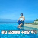 하늘궁 전망좋은모텔 | 헤난프리미어코스트 수영장 풀바 오션뷰 리조트 투숙 후기