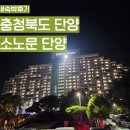 오성노래연습장 | 단양 소노문 패밀리 취사 온돌룸 주차장뷰 후기