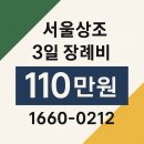 3일장 110만원으로 가능한 정직한 서울상조와 함께 장례식장 선택