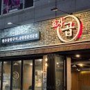 효자곱영일대 | 포항영일대 소곱창대창이 맛있는 효자곱에 다녀온 방문후기 내돈내산(ft.볶음밥)