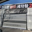 제이원손세차장 | 간석동 제이원 셀프 실내 세차장