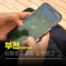 레이드 - 성동구 장터길 9 | 포켓몬고 페스트 2026 결산 ! 부천상동호수공원 레이드 성지 후기 ( feat. 금뚜껑 & 반짝이참 )