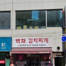 백채금호역점 이미지