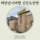 신진도민박 | [충남 태안군] 2024년 새해맞이 태안낚시여행은 신진도민박으로 갑시당