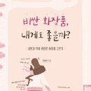 현화장품 이미지