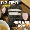 파파돈카츠 | 대구 더현대 맛집 흑돼지 돈카츠 전문 시오톤 후기