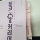 (주)세우리 | (책후기) 성공적인 기술 경력 관리법. 테크 커리어