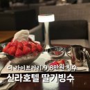 신라호텔 딸기빙수 더 라이브러리 9.8만원 후기 메뉴