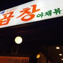 만복래곱창 이미지