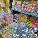 서울 강동 장난감 천호 문구완구거리 명신완구