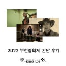 2022 부천영화제 간단 후기